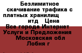 Безлимитное скачивание трафика с платных хранилищ, turbonet, upload итд › Цена ­ 1 - Все города Интернет » Услуги и Предложения   . Московская обл.,Лобня г.